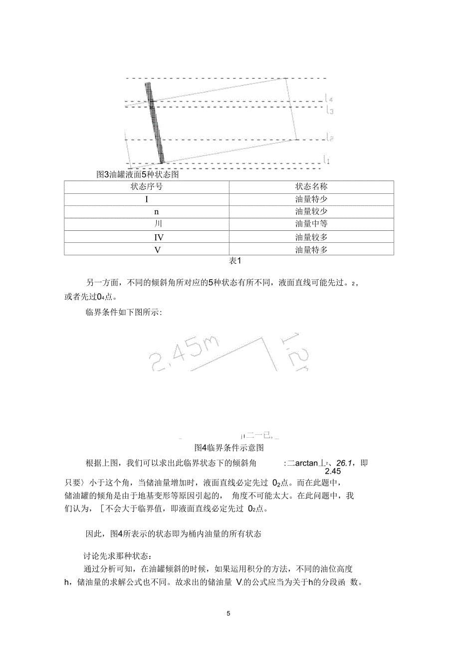 1储油罐的变位识别与罐容表标定王力工指导解析_第5页