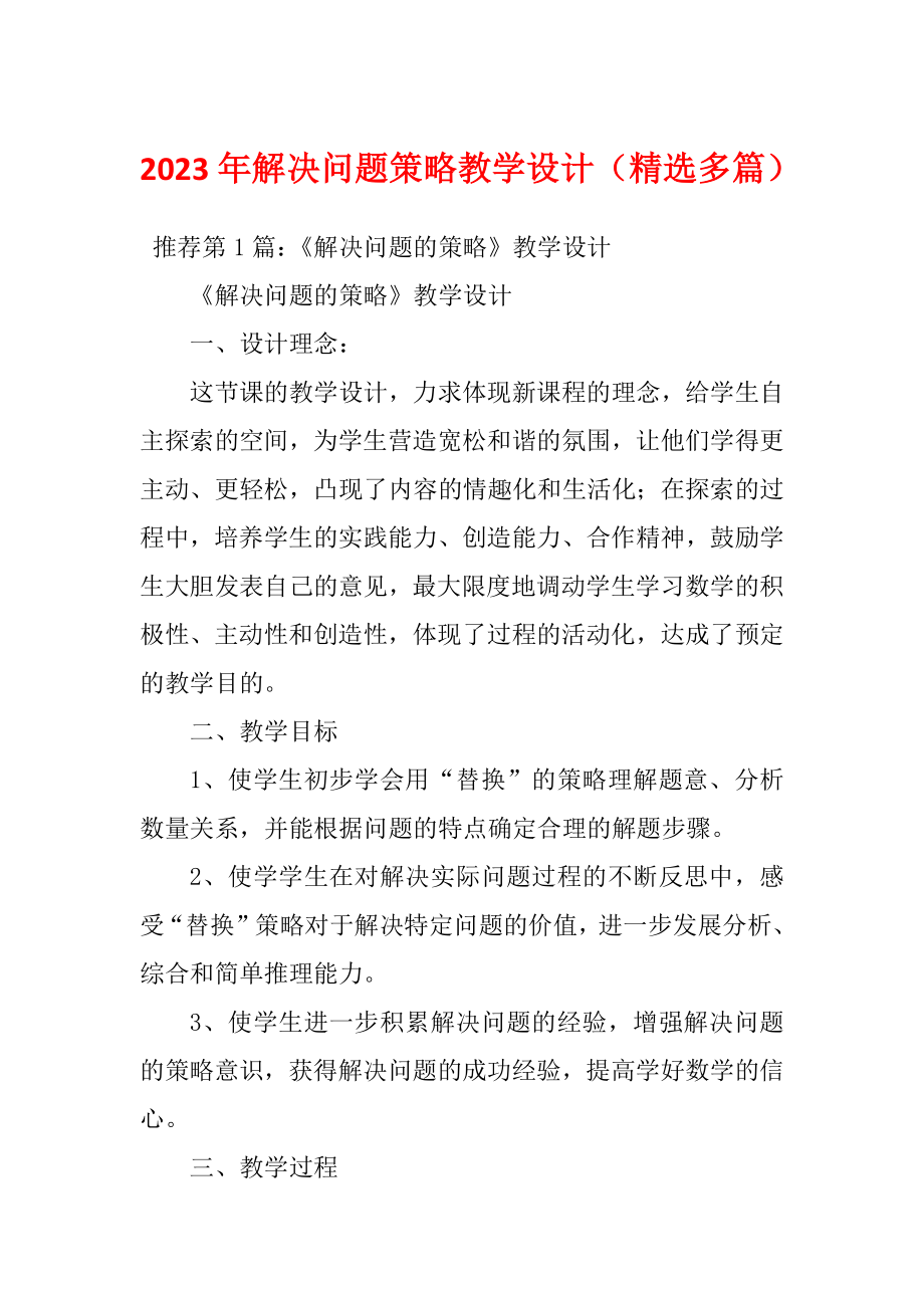 2023年解决问题策略教学设计（精选多篇）_第1页