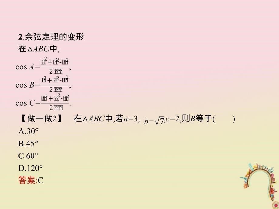 高中数学第二章解三角形2.1.2余弦定理课件北师大版必修5_第5页