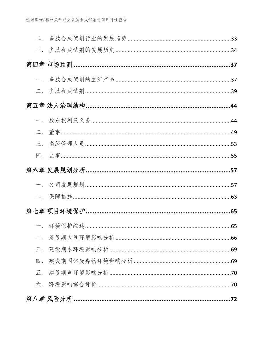 福州关于成立多肽合成试剂公司可行性报告模板参考_第3页