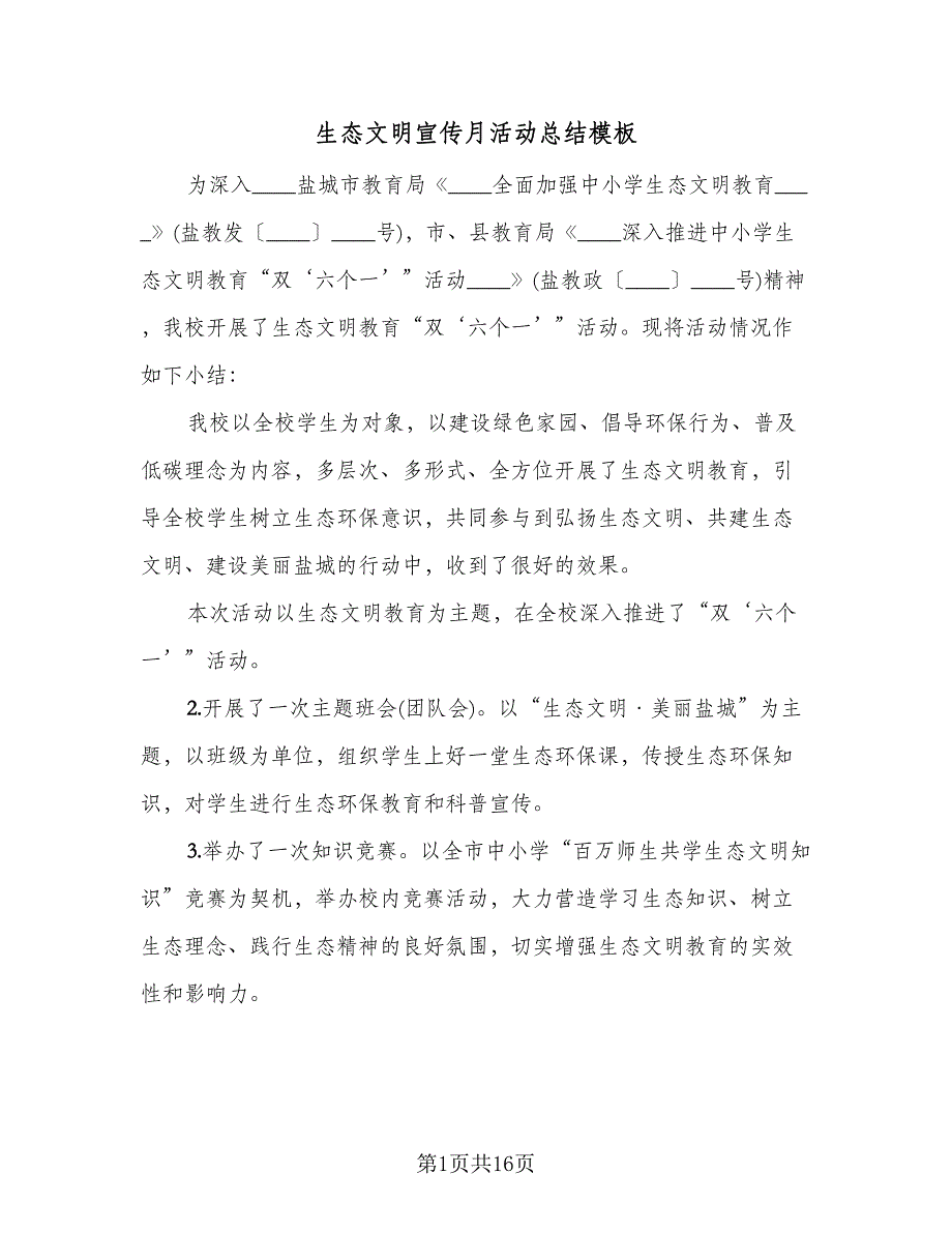 生态文明宣传月活动总结模板（九篇）_第1页