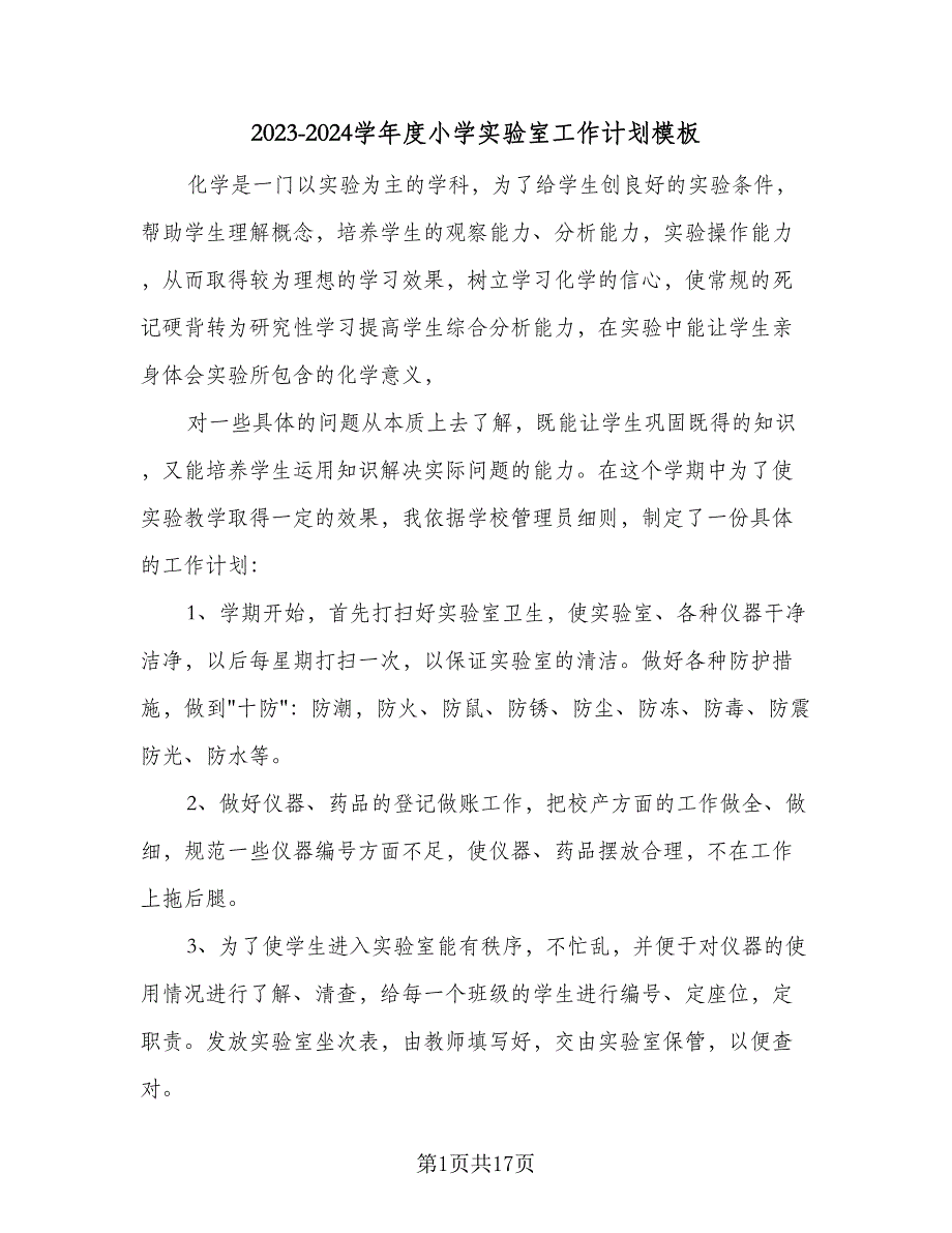 2023-2024学年度小学实验室工作计划模板（七篇）.doc_第1页