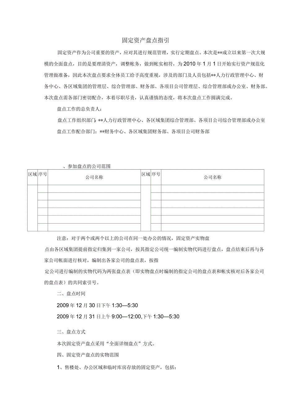 某公司固定资产盘点工作指引_第1页