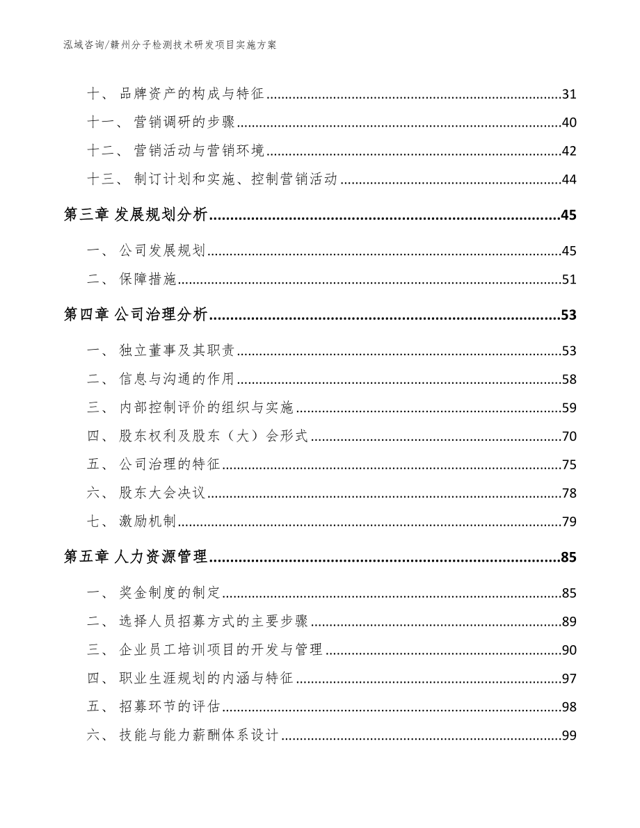 赣州分子检测技术研发项目实施方案_参考模板_第3页