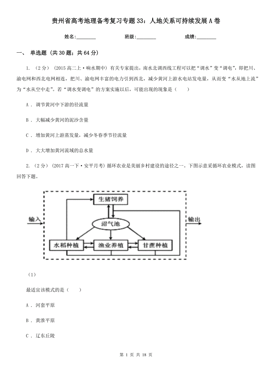 贵州省高考地理备考复习专题33：人地关系可持续发展A卷_第1页
