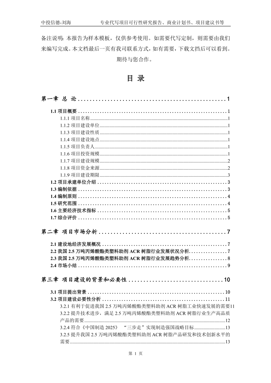 2.5万吨丙烯酸酯类塑料助剂ACR树脂项目可行性研究报告模板_第2页