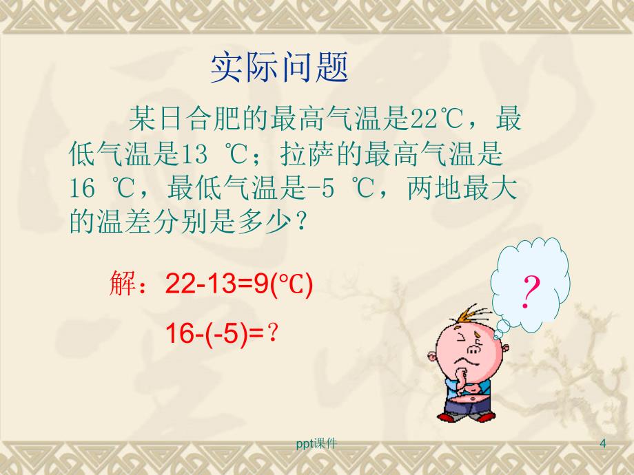 有理数的减法(一)公开课课件_第4页