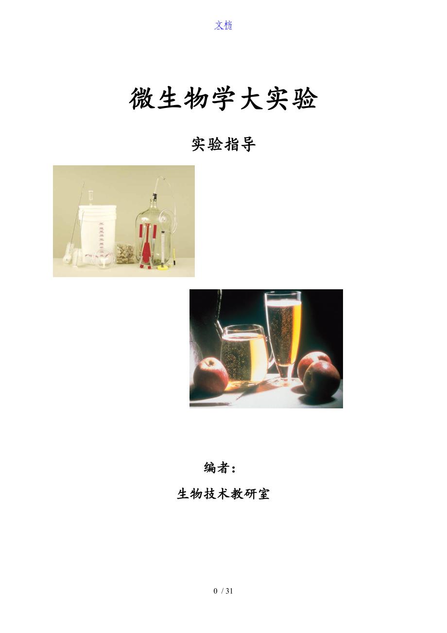 酵母菌地培养与分离_第1页