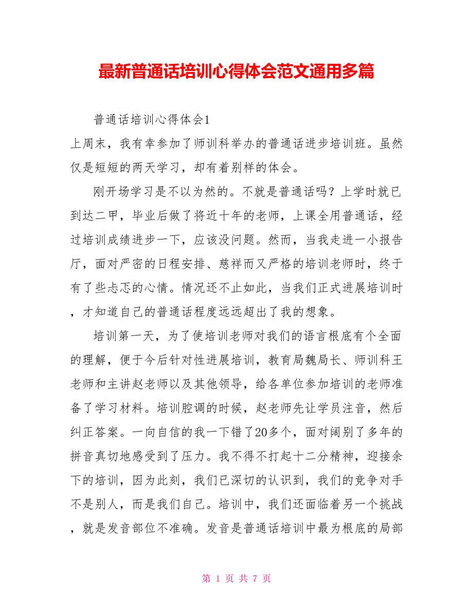 最新普通话培训心得体会范文通用多篇_第1页