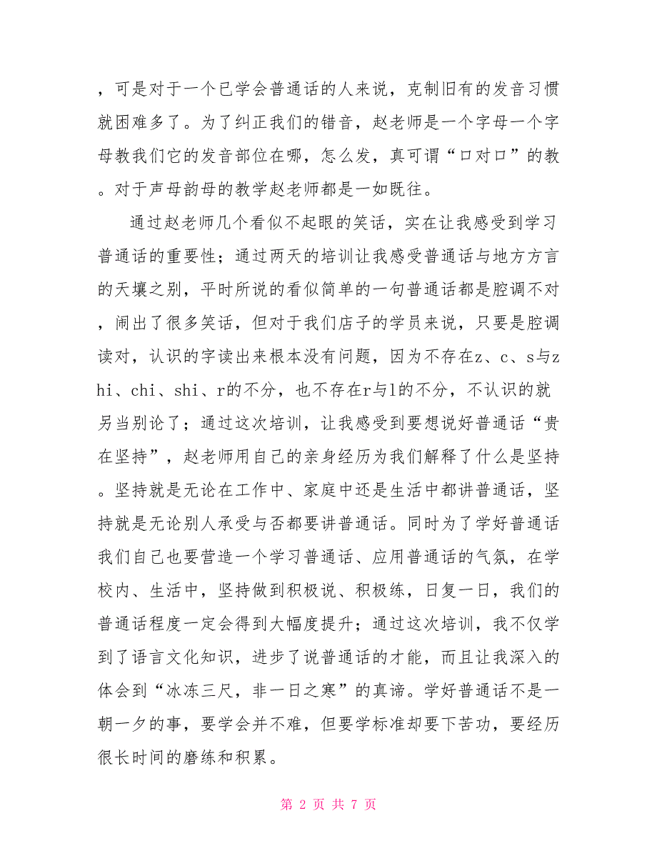 最新普通话培训心得体会范文通用多篇_第2页