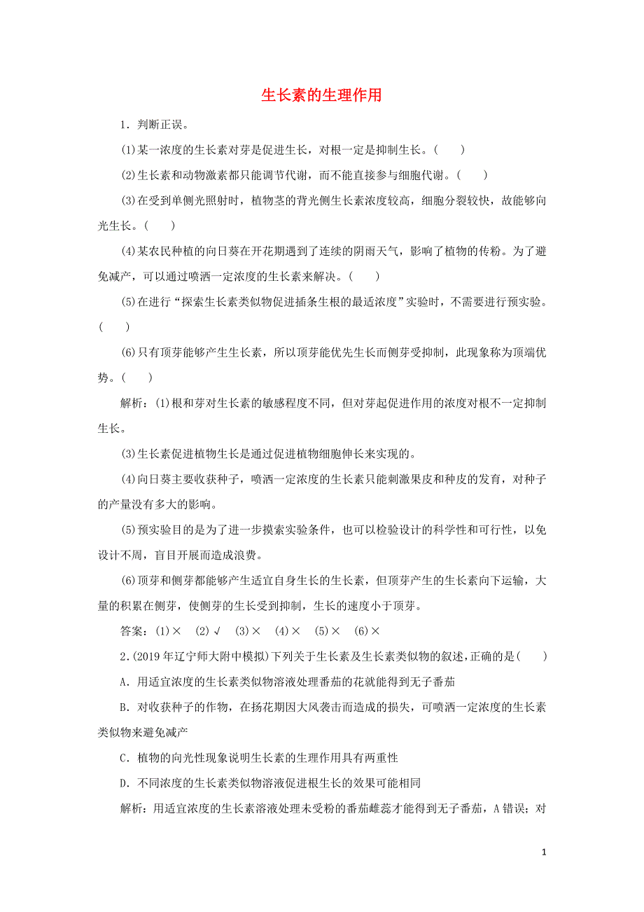 2019_2020学年高中生物第三章植物的激素调节2生长素的生理作用随堂演练含解析新人教版必修3.doc_第1页