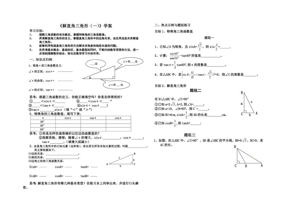 《解直角三角形复习一》学案_第1页