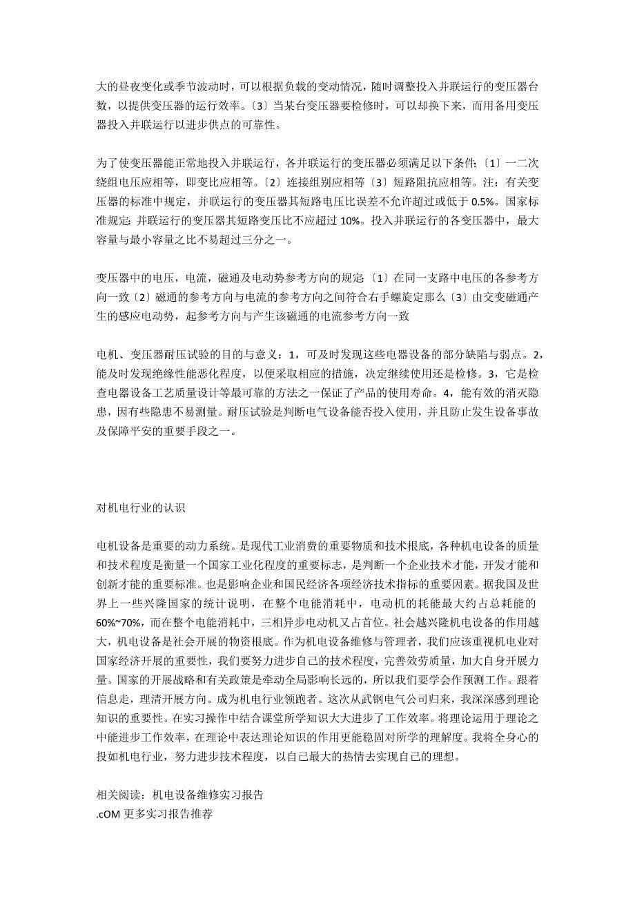 机电设备维修与管理实习报告范文_第5页