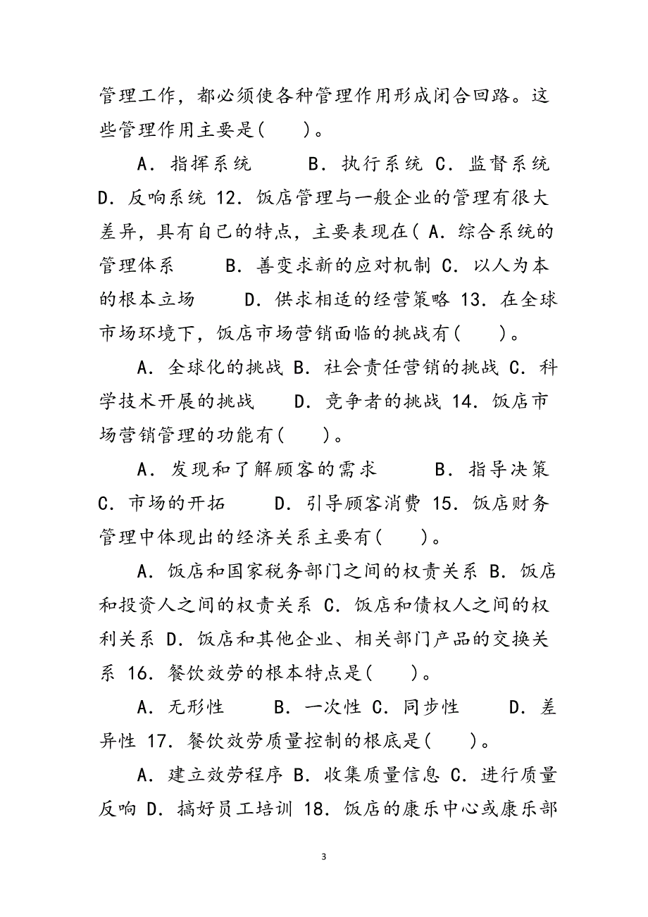 2023年国家开放大学电大专科《酒店管理概论》2025期末试题及答案（试卷号2444）.doc_第3页