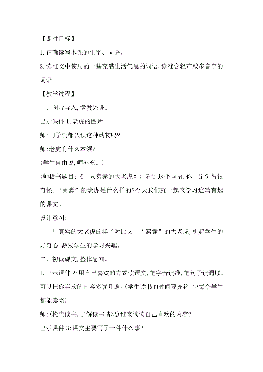 人教部编版四年级上册语文教案《一只窝囊的大老虎》.doc_第2页