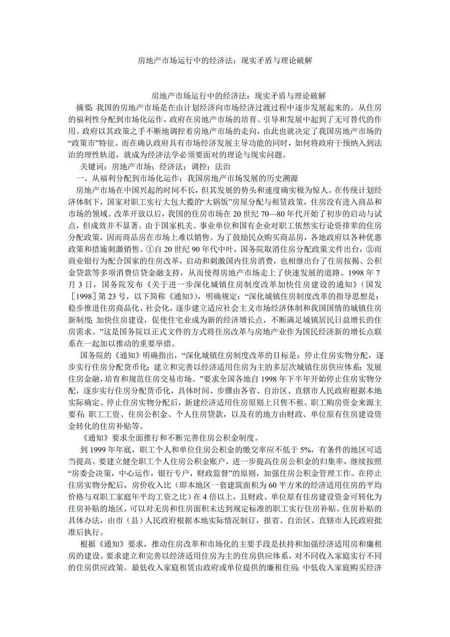 经济法论文房地产市场运行中的经济法：现实矛盾与理论破解_第1页