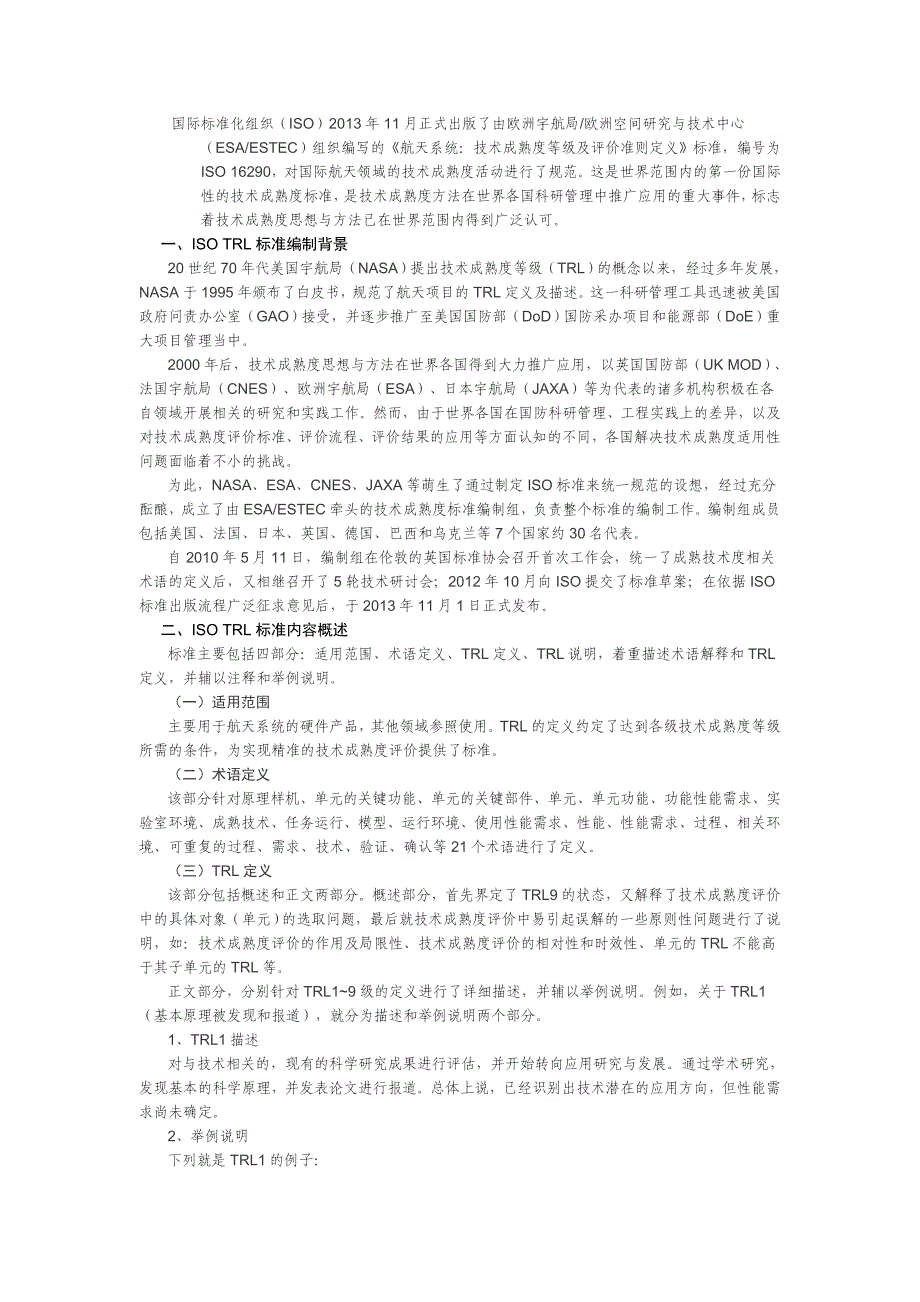 航天系统技术成熟度等级及评价准则定义_第1页