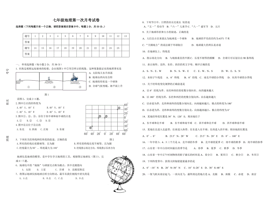 七年级地理月考试卷_第1页