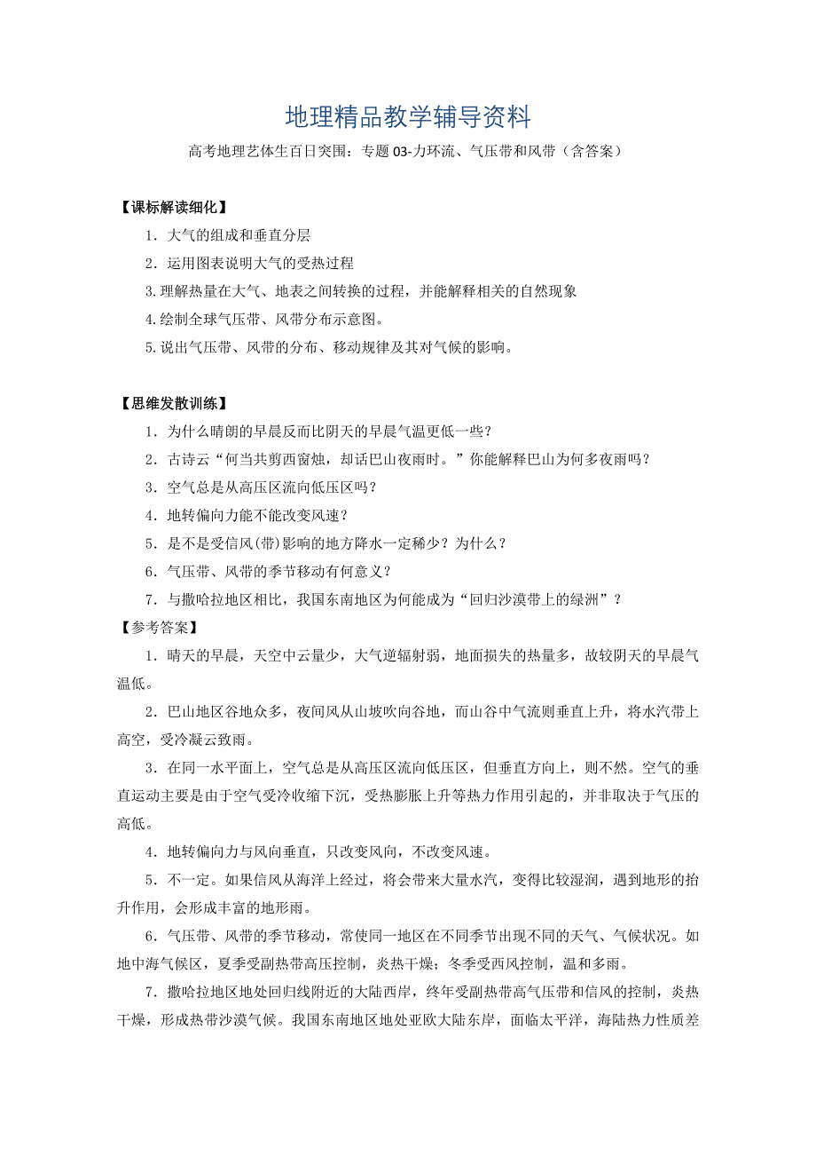 【精品】高考地理艺体生百日突围：专题03力环流、气压带和风带含答案_第1页