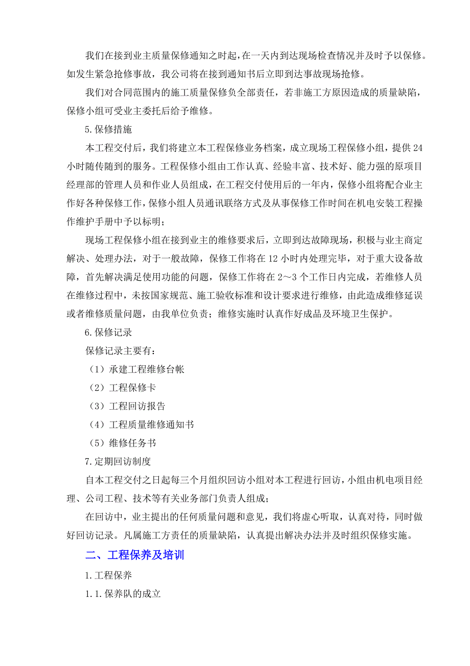 .第五篇-各项管理配合方案第十一章-售后服务方案及保证措施_第2页