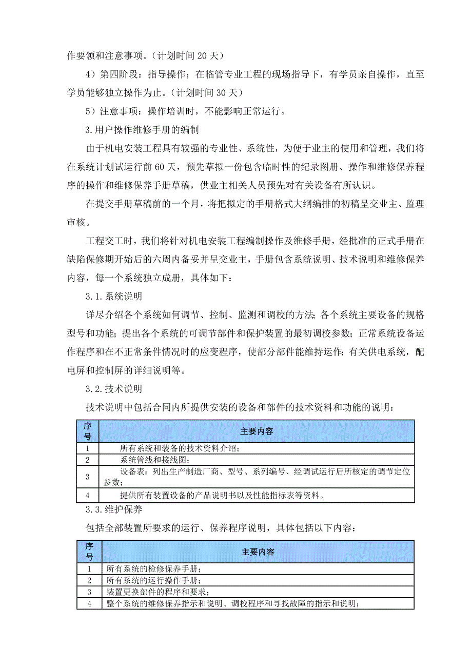 .第五篇-各项管理配合方案第十一章-售后服务方案及保证措施_第4页