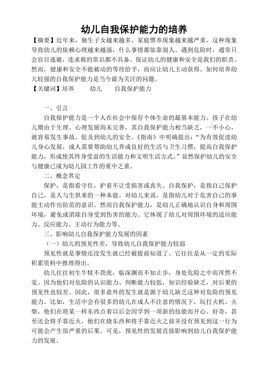 自我保护能力的培养.doc_第1页