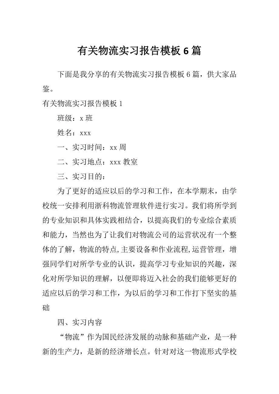 有关物流实习报告模板6篇_第1页