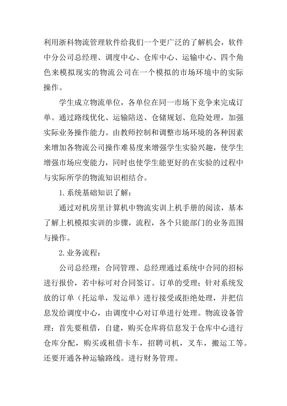 有关物流实习报告模板6篇_第2页