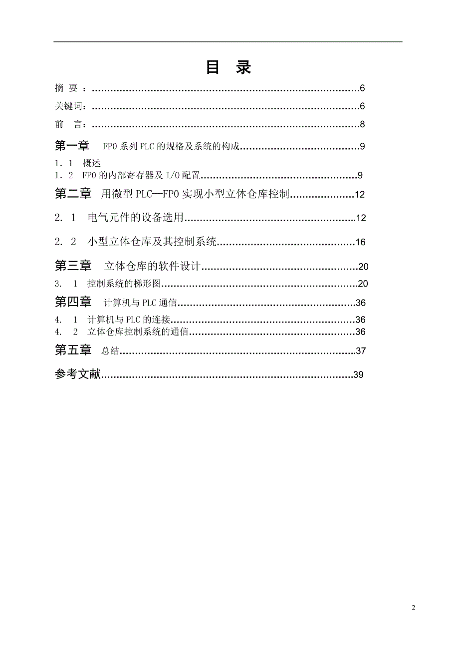 毕业设计微型PLC─FP0在自动化立体仓库中的应用_第2页