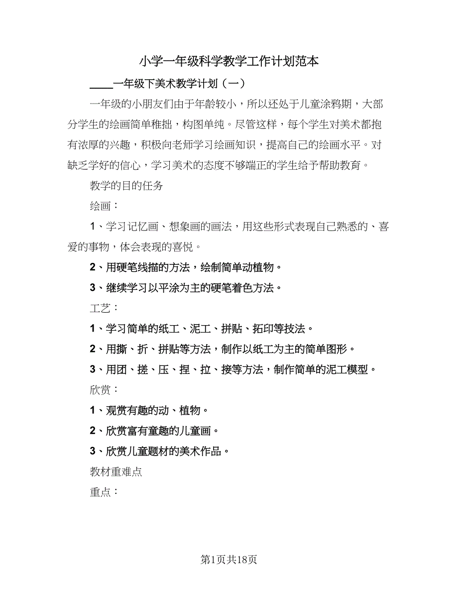 小学一年级科学教学工作计划范本（6篇）.doc_第1页