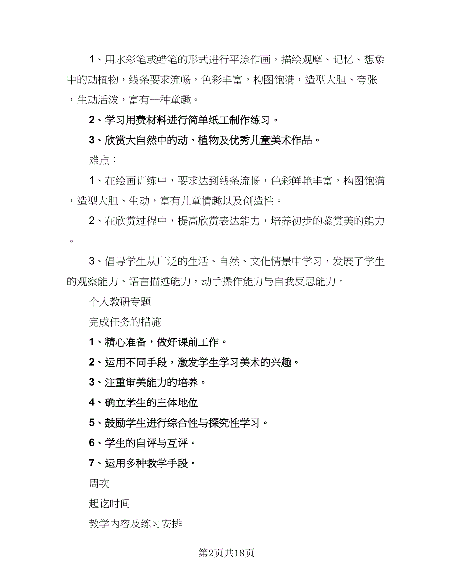 小学一年级科学教学工作计划范本（6篇）.doc_第2页