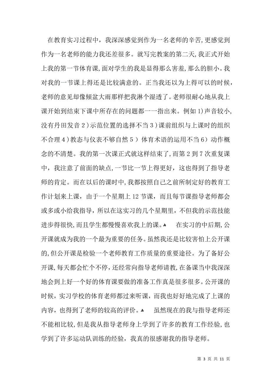 关于教师实习自我鉴定范文集锦6篇_第3页