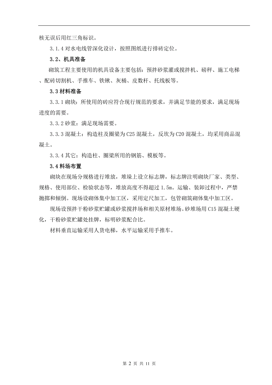 砌体包管施工工法(试行).doc_第2页