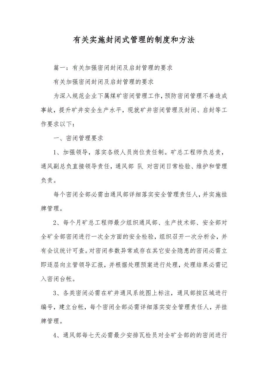 有关实施封闭式管理的制度和方法_第1页