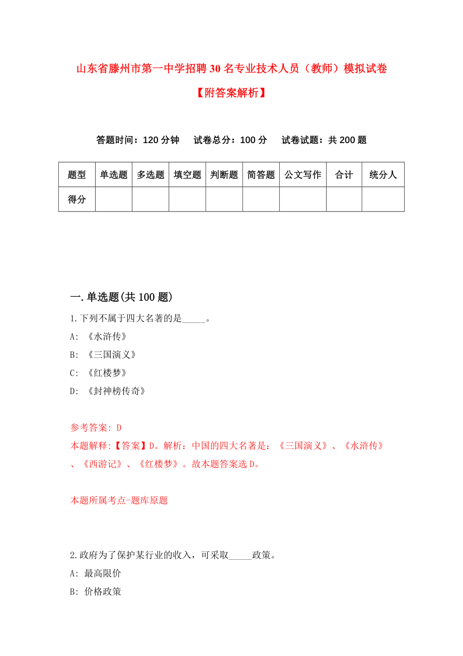 山东省滕州市第一中学招聘30名专业技术人员（教师）模拟试卷【附答案解析】（第8次）_第1页