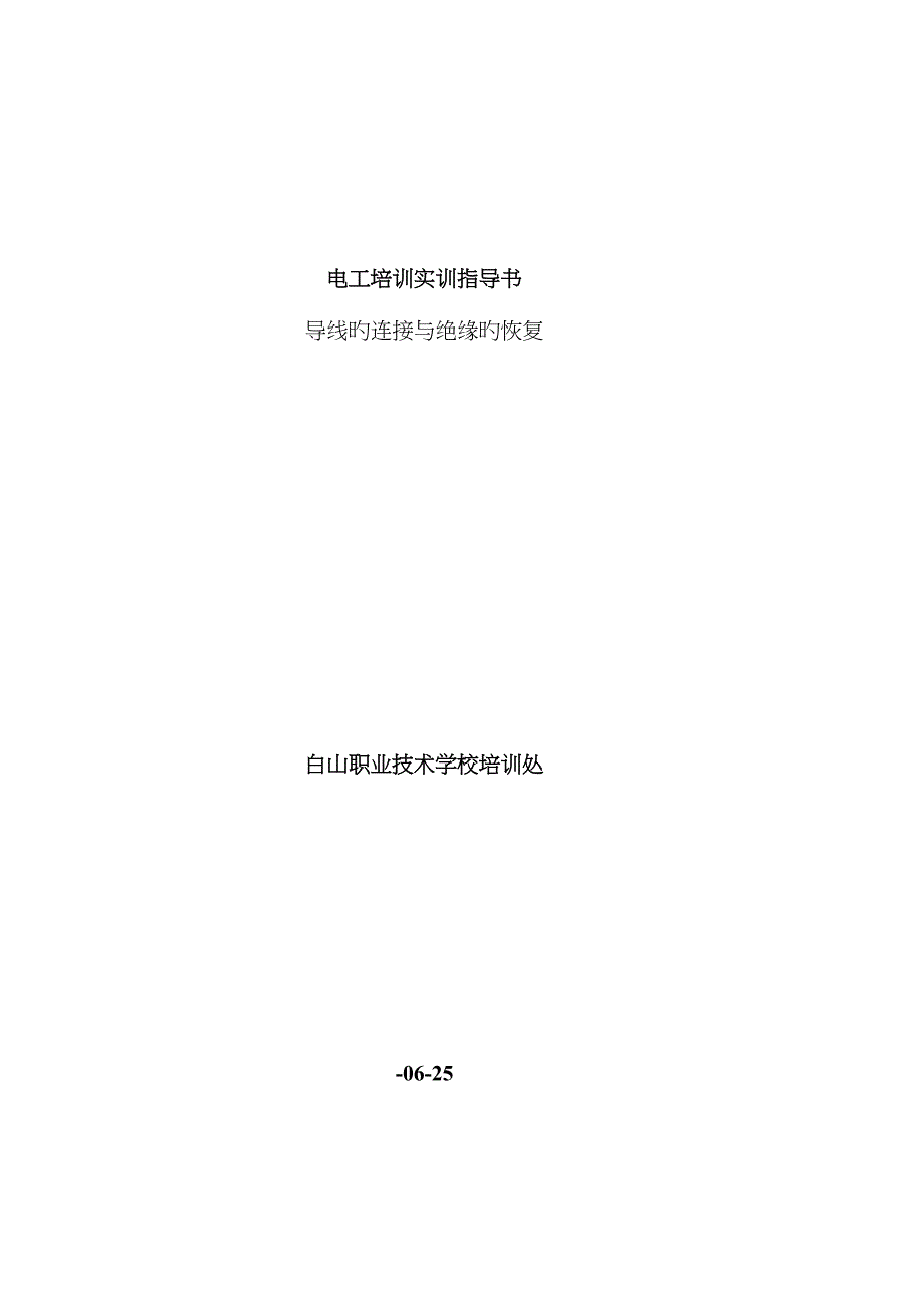 导线的连接与绝缘的恢复实训指导书_第1页