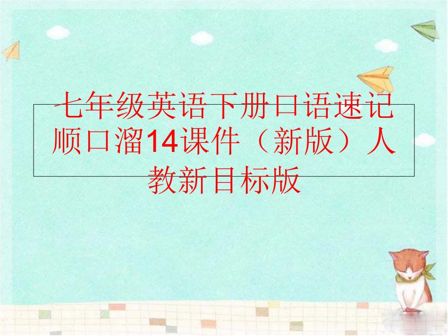 精品七年级英语下册口语速记顺口溜14课件新版人教新目标版精品ppt课件_第1页