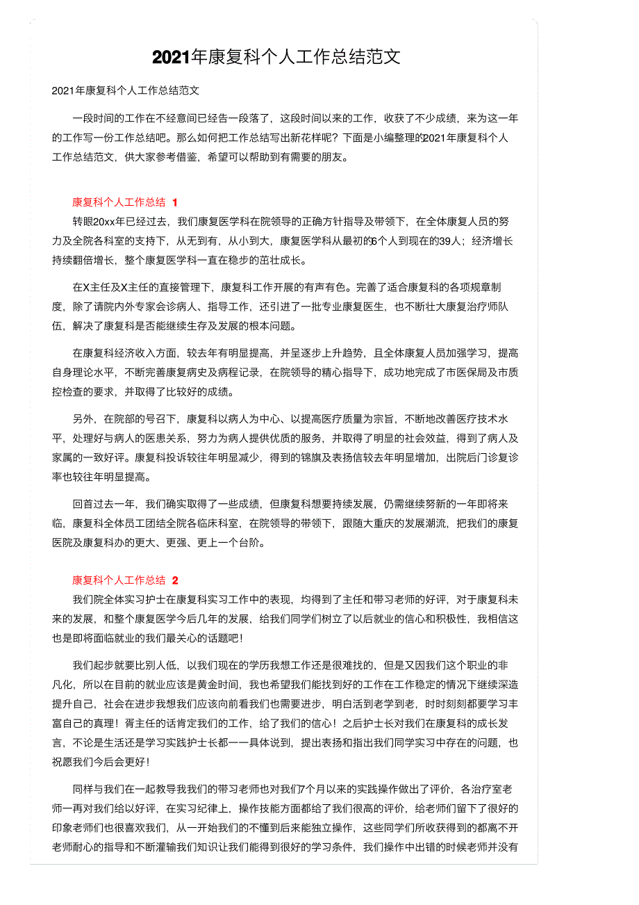 2021年康复科个人工作总结范文_第1页