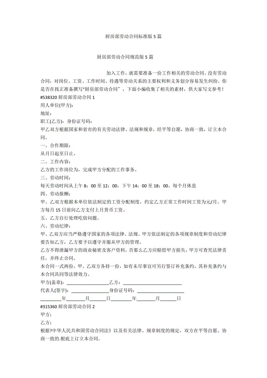 厨房部劳动合同标准版5篇_第1页