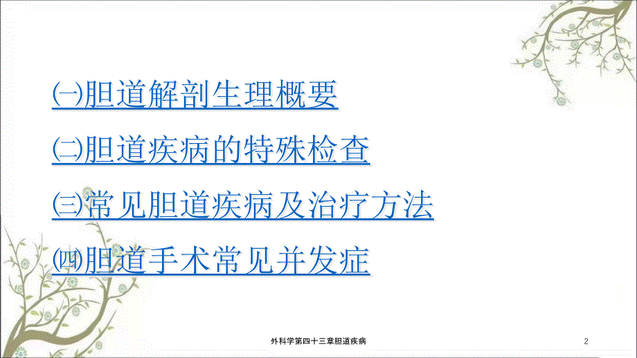 外科学第四十三章胆道疾病课件_第2页