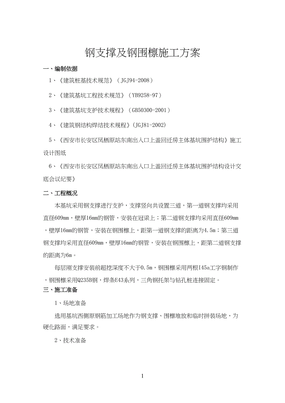 钢支撑及钢围檩方案(DOC 7页)_第1页