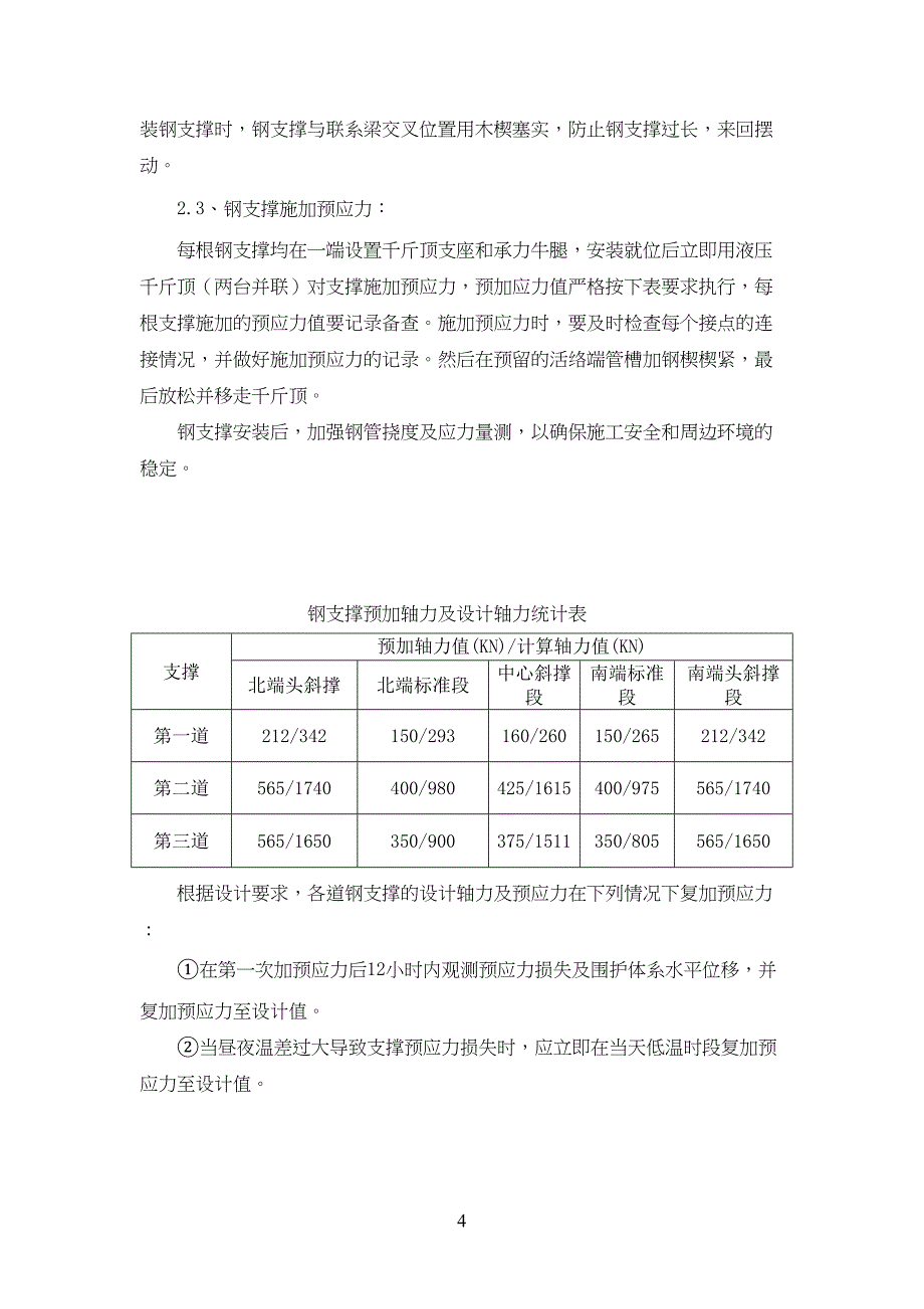 钢支撑及钢围檩方案(DOC 7页)_第4页