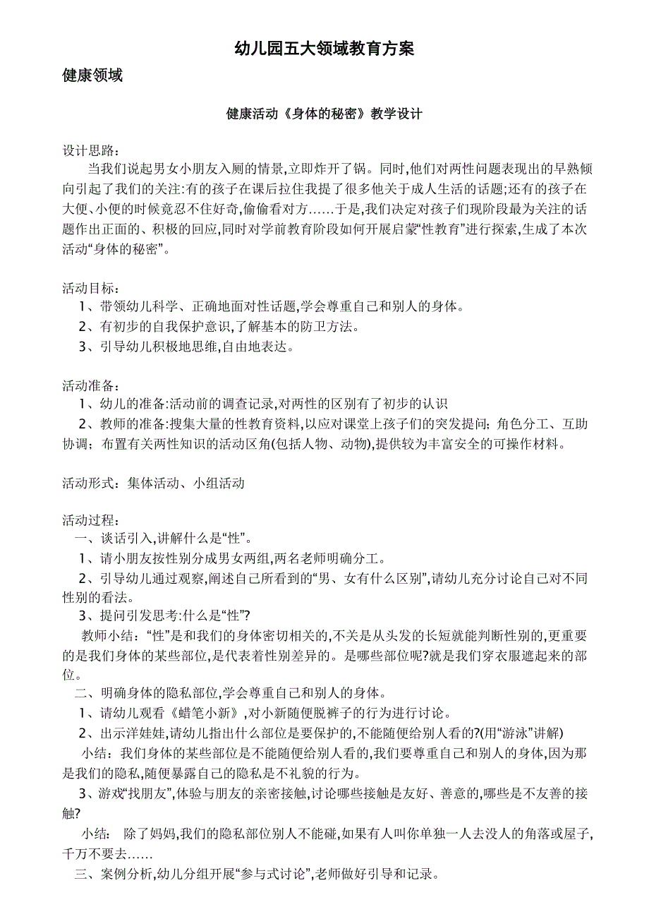 幼儿园五大领域教学方案案例_第1页