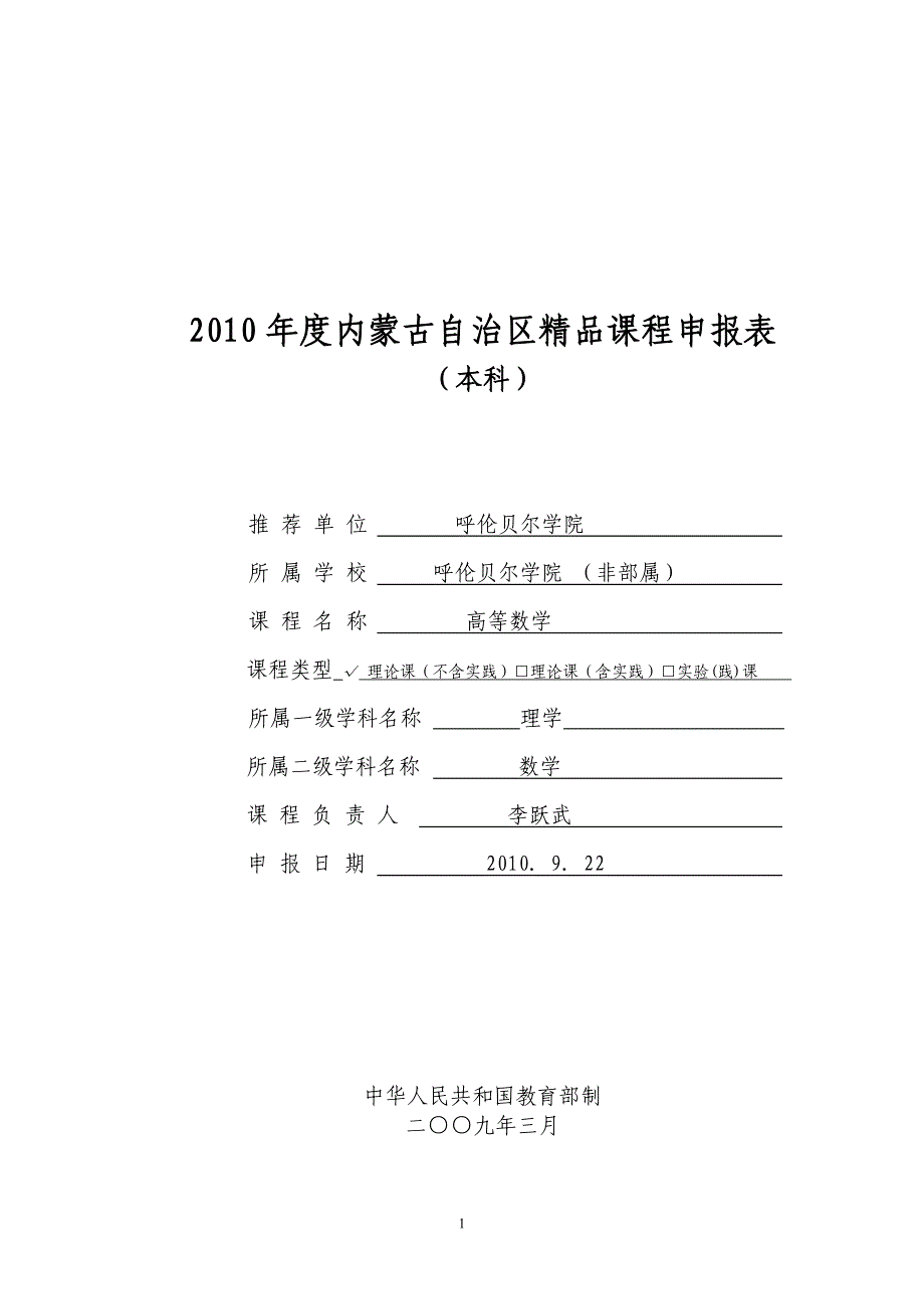 2010年度内蒙古自治区精品课程表.doc_第1页