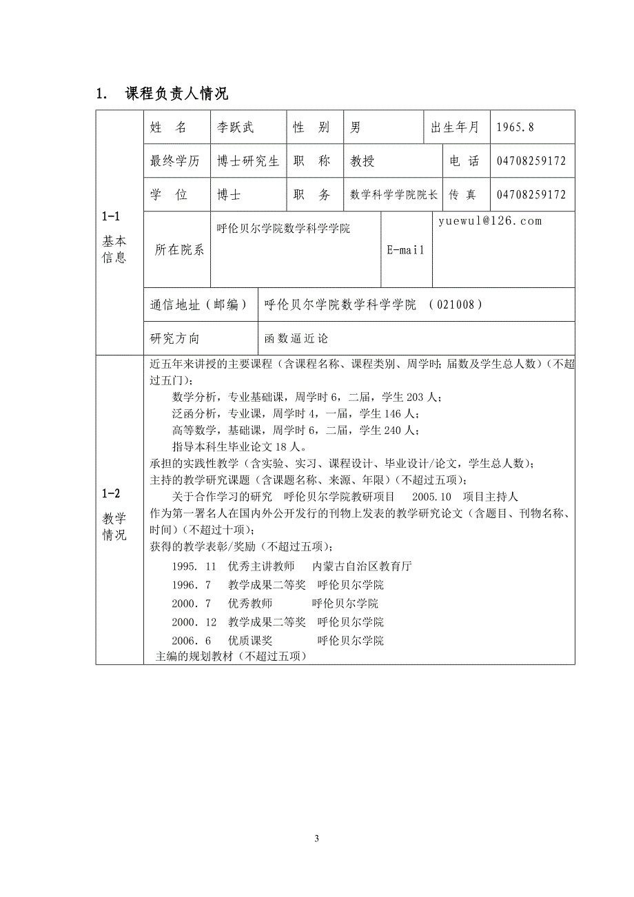 2010年度内蒙古自治区精品课程表.doc_第3页