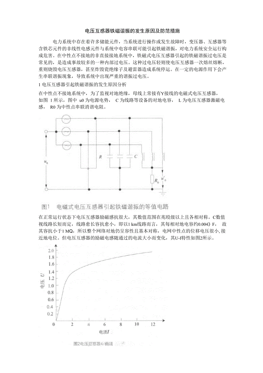 电压互感器铁磁谐振的发生原因及防范措施_第1页