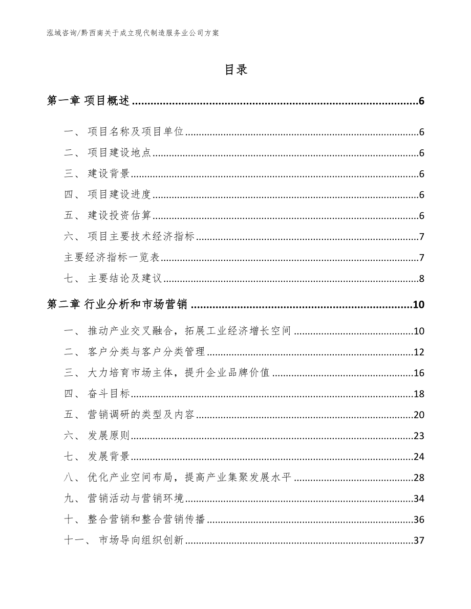 黔西南关于成立现代制造服务业公司方案_第2页