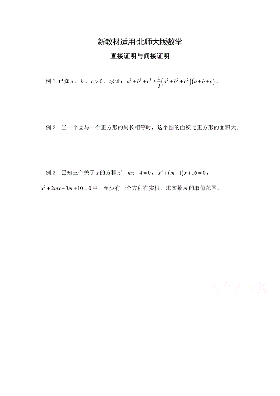 【最新教材】高中数学北师大版选修22教案：第1章 范例典悟：直接证明与间接证明_第1页