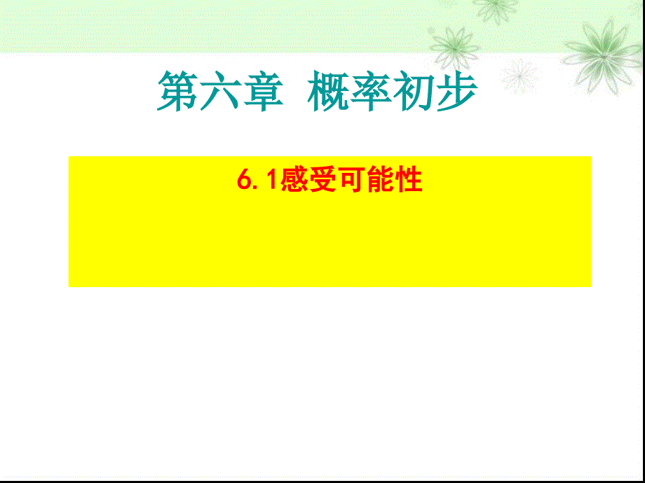 北师大版七年级数学下册六章概率初步3等可能事件的概率可化为等可能事件的概率计算公开课教案4_第1页