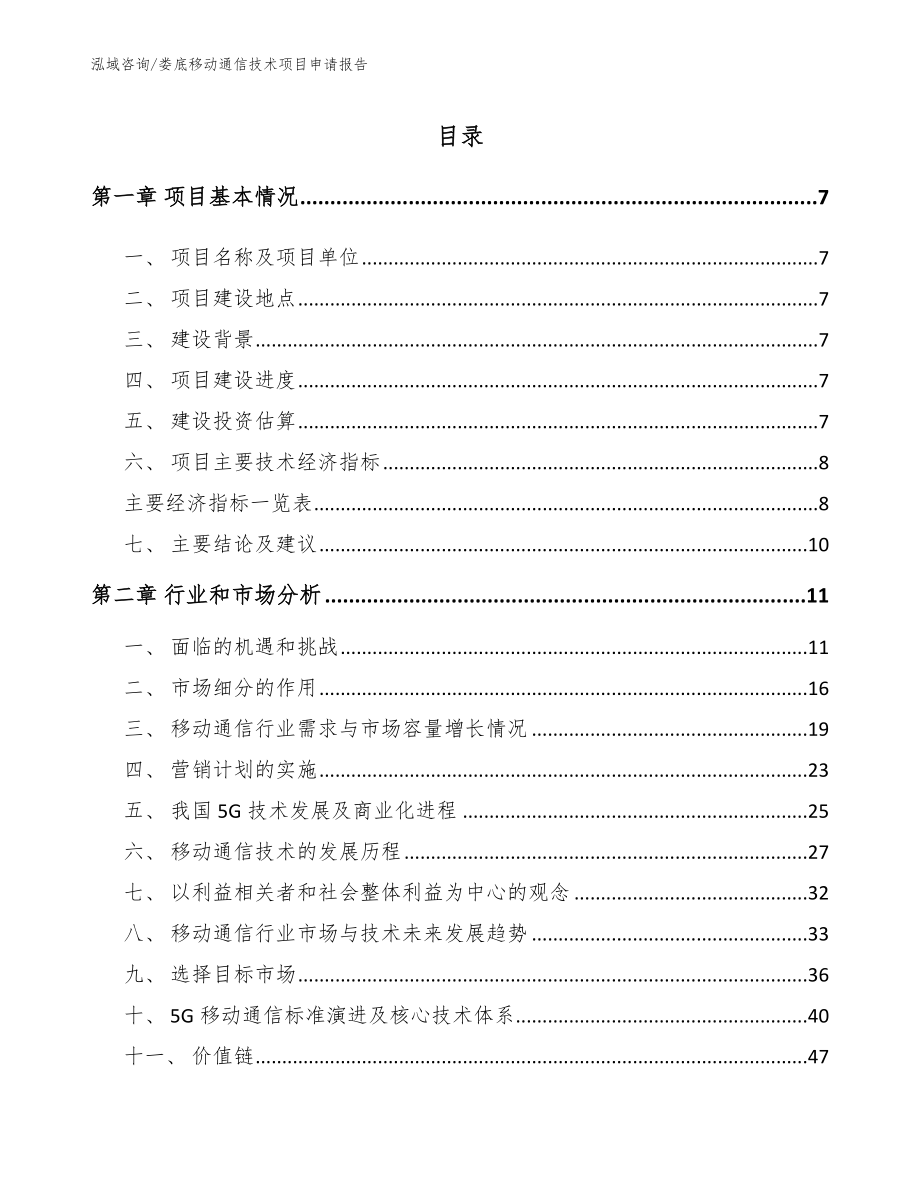 娄底移动通信技术项目申请报告_范文参考_第1页